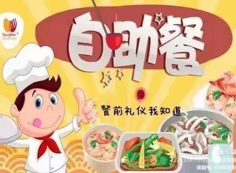 “美食每刻 与爱共享” ——智慧树幼稚园自助餐