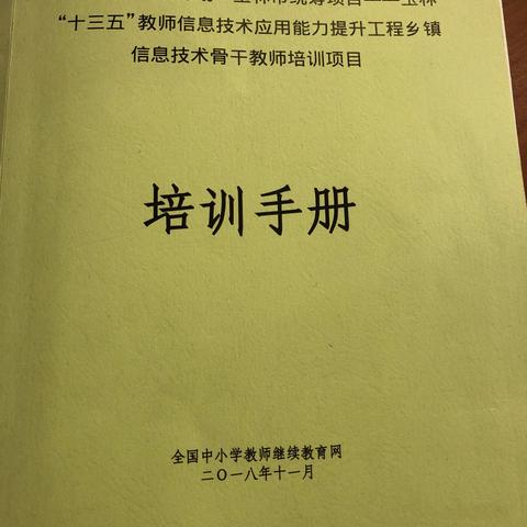 2018年玉林“十三五”教师信息技术应用能力提升工程乡镇技术骨干教师培训总结