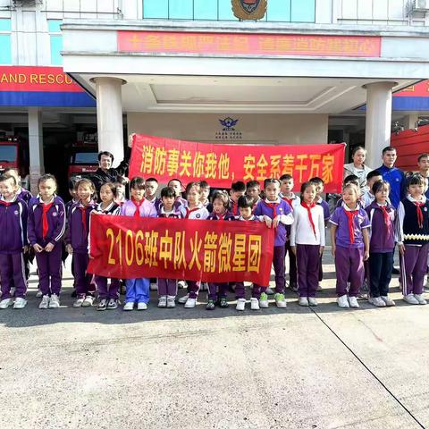 消防事关你我他，安全系着千万家——玉林市玉州区旺瑶小学2106班中队实践活动