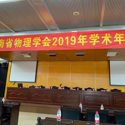 促进交流，引领创新——2019年海南省物理年会成功举办