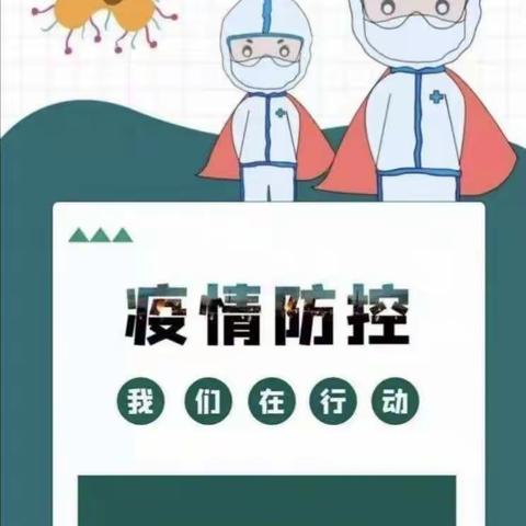 “疫情防控常态化，应急演练防末然”——总堡童乐幼儿园疫情防控应急演练