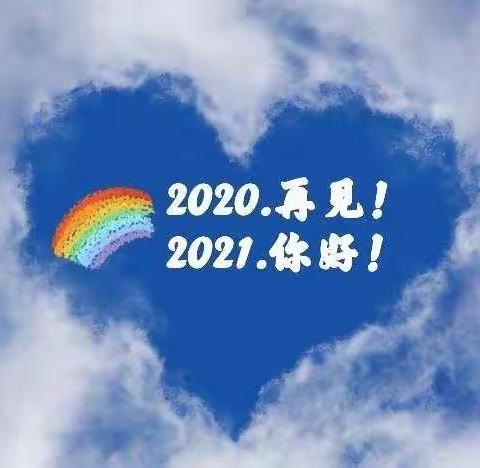 2020,我们一起走过!