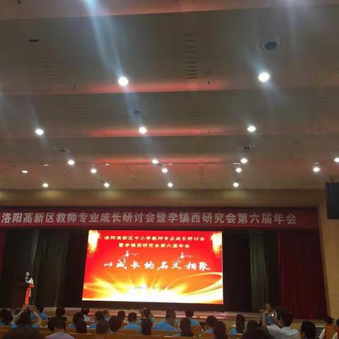 学习，成长，永不止步——高新区李镇西研究会第六届年会学习有感