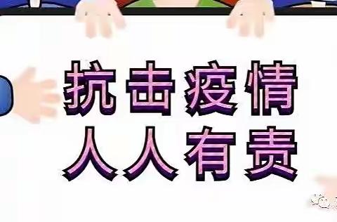 防控疫情😷•我们在行动——东北街幼儿园（4月24日）防疫防控