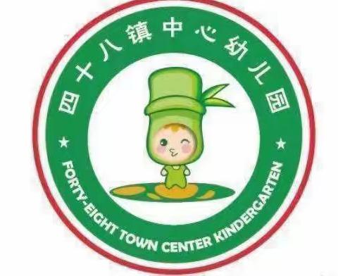 四十八镇中心幼儿园——中一班第一周