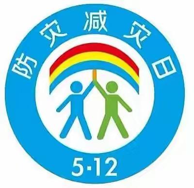 天骄幼儿园5.12——防震减灾日安全宣传