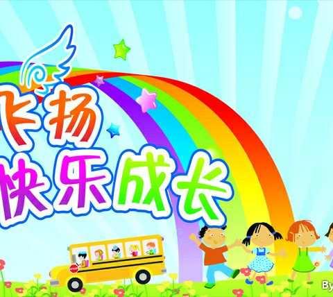 汀流河镇张王庄幼儿园2019年开学准备