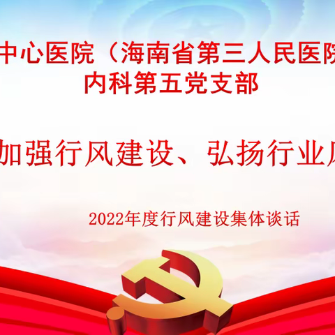 加强行风建设、弘扬行业风尚-内科第五党支部开展行风建设党员集体谈话主题党日活动