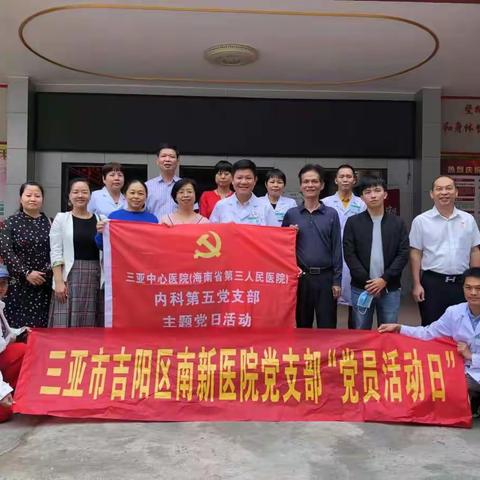 党建携手，共促发展-三亚中心医院内科第五党支部与南新医院党支部联合开展主题党日活动