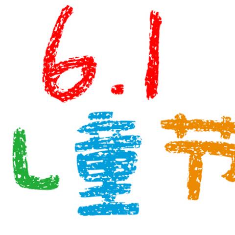 祝四年级三班所有学生儿童节快乐🌞