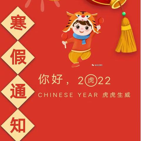 “快乐过寒假一安全不放假”东关宜贝幼儿园2022年寒假放假通知