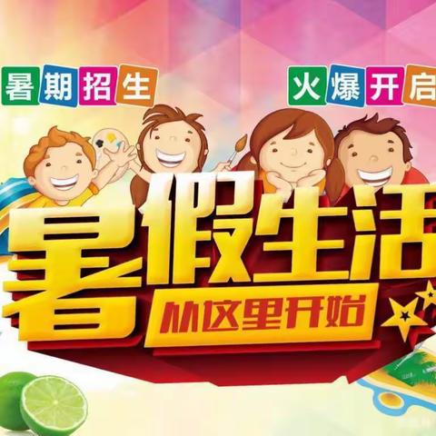 东关宜贝幼儿园“清凉一夏•快乐暑假”﻿暑假班报名开始啦