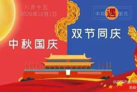 蓝天幼儿园2020年国庆中秋节放假通知