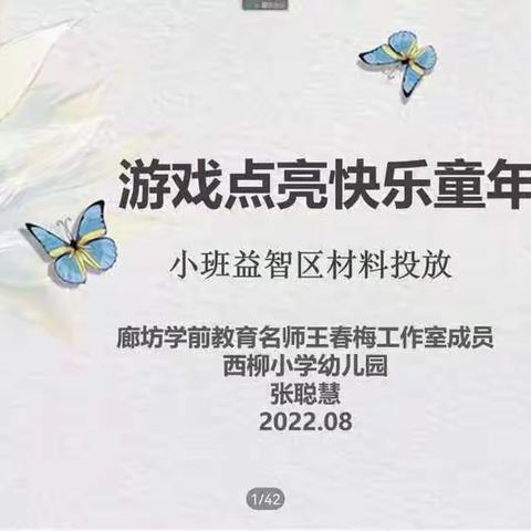 线上培训 蓄力前行--西达屯幼儿园《游戏点亮童年-小班益智区材料投放》线上培训实录