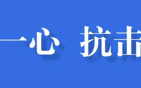 齐心防控疫情，迎接最美春天！武汉加油，中国加油！——隆湖中学七（4）班防控疫情工作