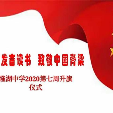 疫情期间｜隆湖中学特殊的升国旗仪式