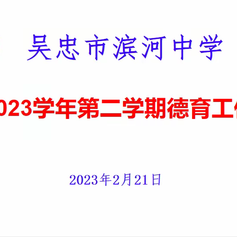 吴忠市滨河中学2022-2023学年第二学期德育工作会议