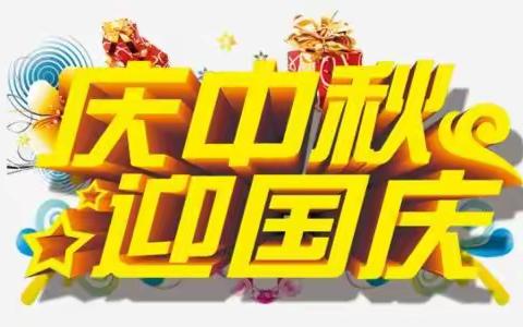 【放假通知】靖西市实验小学2021年中秋、国庆假期致家长的一封信