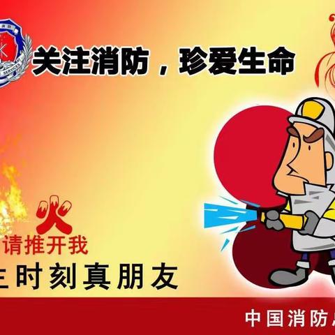 找火灾隐患，保家庭平安。