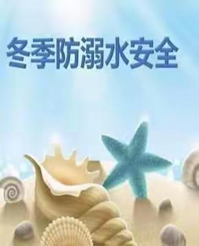 珍爱生命，预防溺水