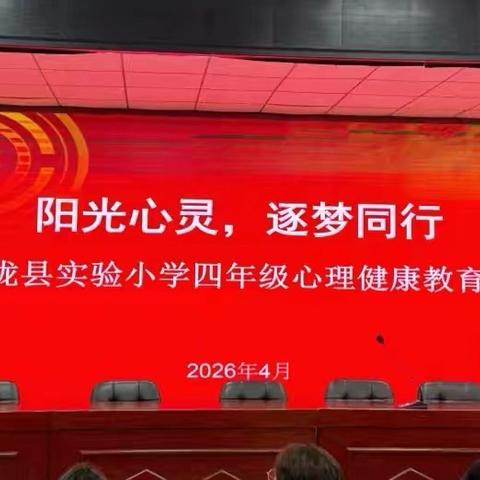 《阳光心灵，逐梦同行》——陇县实验小学四年级心理健康讲座