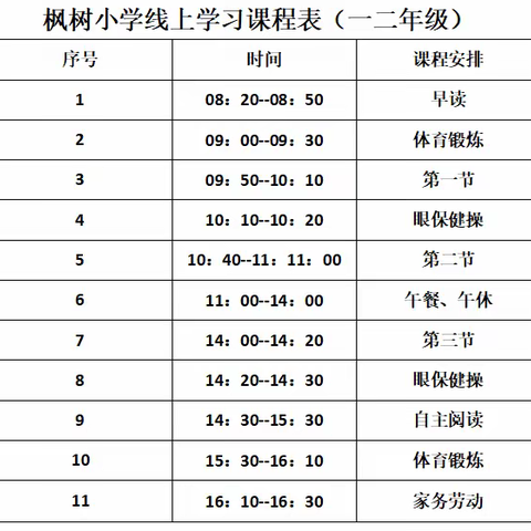 枫树小学线上教学通知