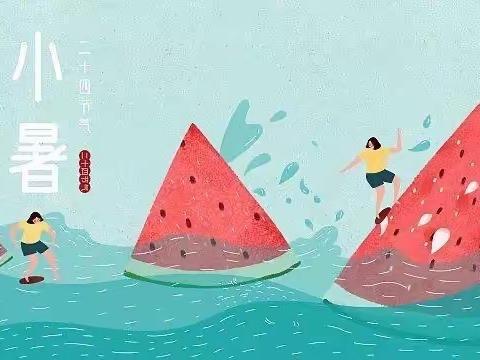 “倏忽温风至，因循小暑来”二十四节气——《小暑》