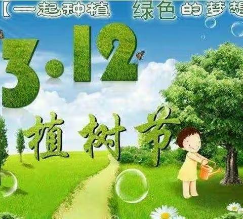 “我给校园多添一抹绿色”——春晖花雨幼儿园苗苗三班植树节活动