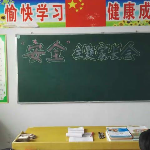 马街小学《安全主题家长会》与《走读生安全协议书》签约活动