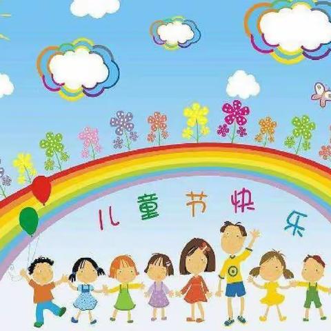 相约六一快乐同行