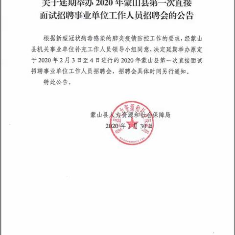 关于延期举办2020年蒙山县第一次直接面试招聘事业单位工作人员招聘会的公告