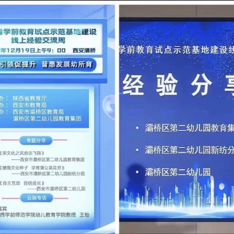 基地引领促提升 普惠发展幼所育——潼关县尚德幼儿园参加陕西省学前教育试点示范基地经验交流周线上学