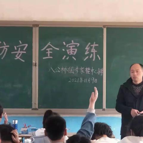 【不忘初心、牢记使命】李家楼中心小学消防演练