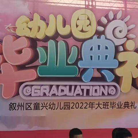 叙州区童兴幼儿园2022年毕业典礼