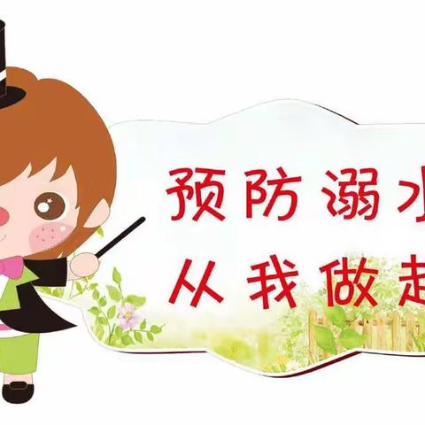 白杨小学“珍爱生命，预防溺水”