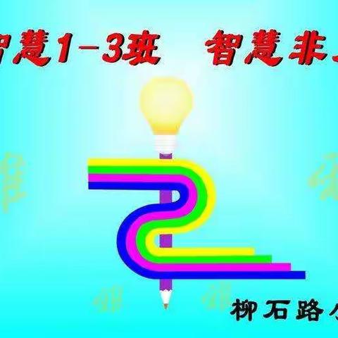 分享记录     感恩有你   相伴相随 ——2019年1.3班一下的美好留念！