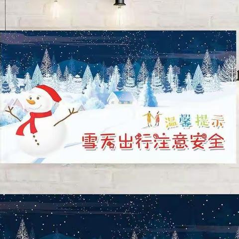 感动下雪时，安全伴我行！––––––王娜幼儿园降雪降温天气温馨提示！