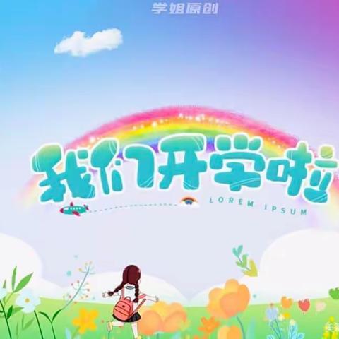 秋风十里，不如开学有你——🌈彩虹桥幼儿园开学通知