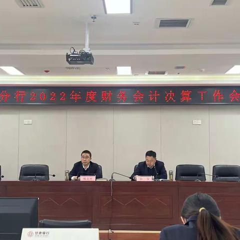 定西分行召开2022年度财务会计决算工作会议