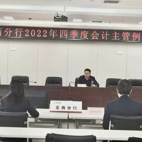 定西分行召开2022年四季度会计主管例会