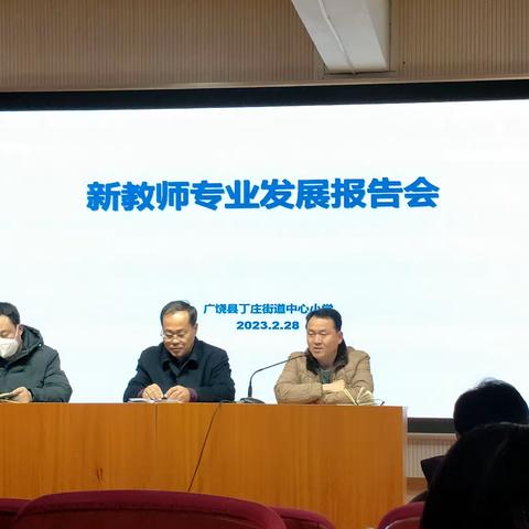 砥砺前行 绽放风彩——丁庄街道中心小学举行新教师专业发展报告会