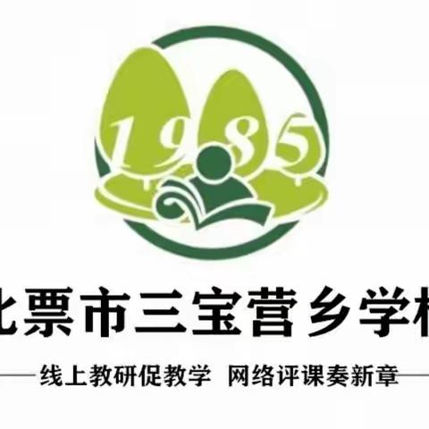 线上教研促教学、网络评课奏新章——北票市三宝营乡学校开展线上听评课活动