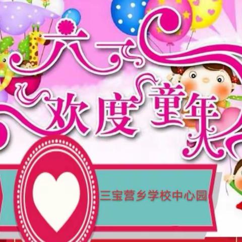 北票市三宝营乡学校中心园庆“六一”线上联欢会活动方案