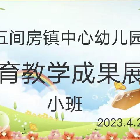 “半”日相约，“幼”见美好 家园共育，携手同行——五间房镇中心幼儿园小班开展半日开放观摩活动