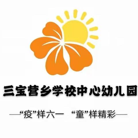 “疫”样六一      “童”样精彩——北票市三宝营乡学校中心园开展线上“六一”活动