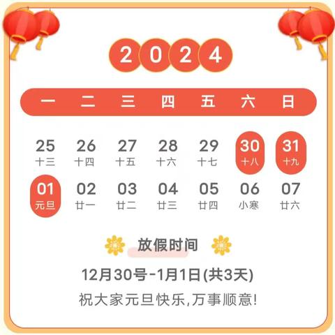 水寨镇启星幼儿园2024年元旦放假安排