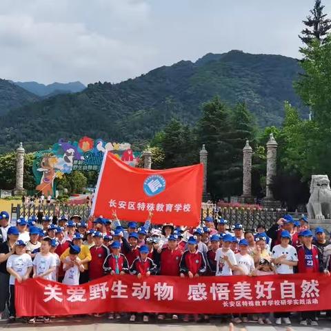 关爱野生动物，感悟美好自然——长安区特殊教育学校赴秦岭野生动物园研学记