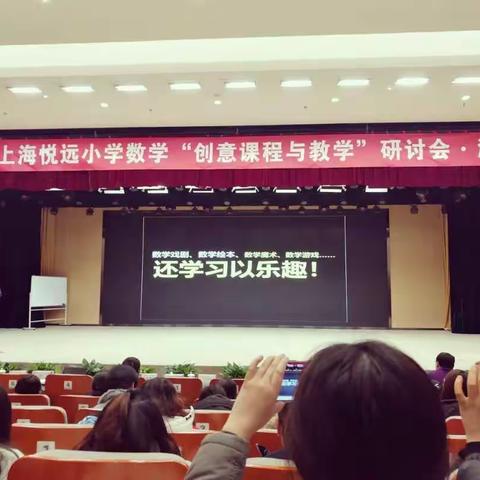 不忘初心，学以致远——第十一届悦远教育小学数学“创意课程与教学”研讨会
