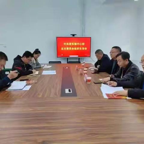 勠力同心历久坚    踔厉奋发再扬帆——更乐镇中心校召开组织生活会暨学情评估会