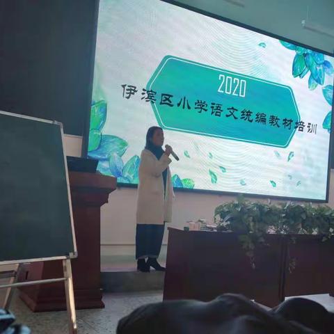 同学习，共成长        ——                               2020伊滨区小学语文统编教材培训